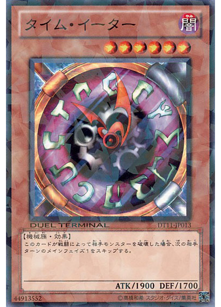 タイム・イーター