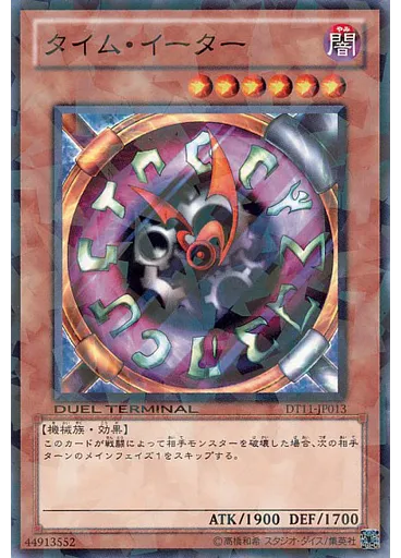 タイム・イーター