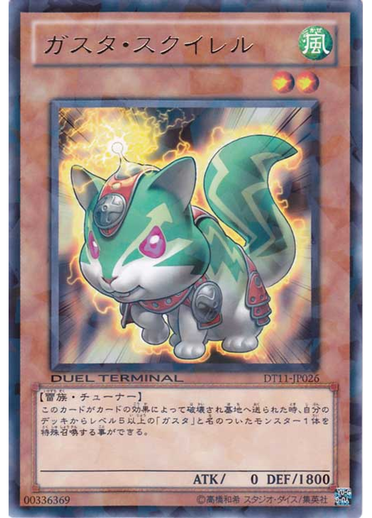 ガスタ・スクイレル
