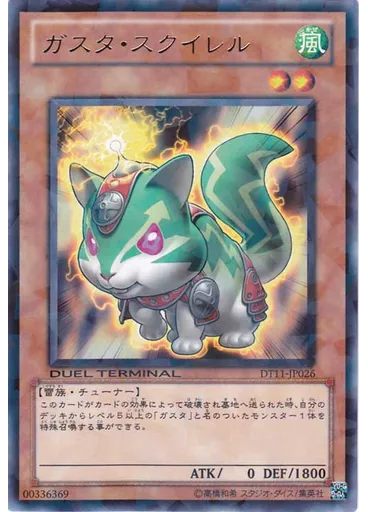 ガスタ・スクイレル