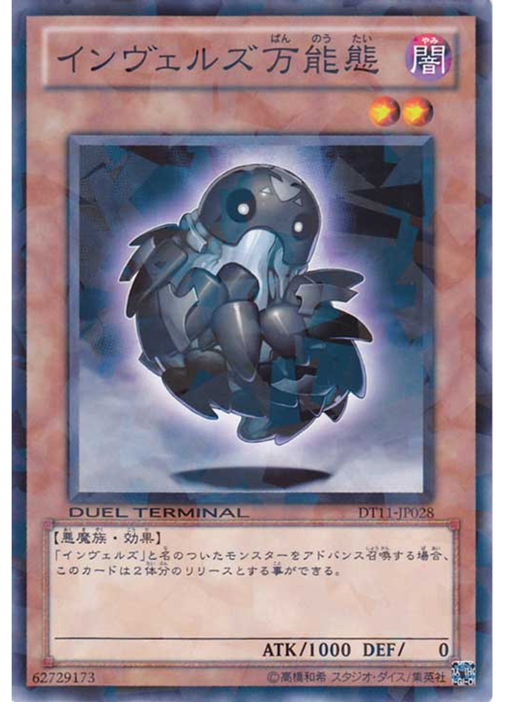 インヴェルズ万能態