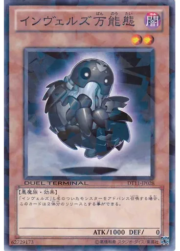 インヴェルズ万能態