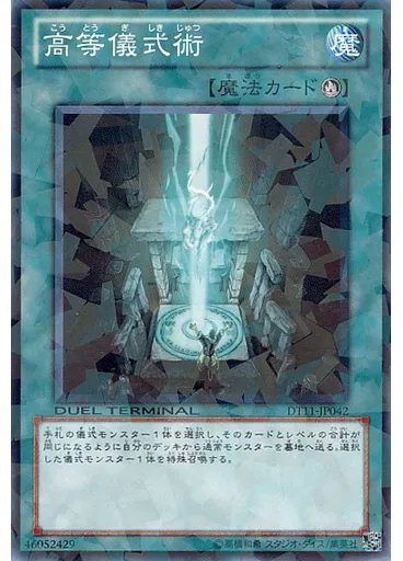 高等儀式術