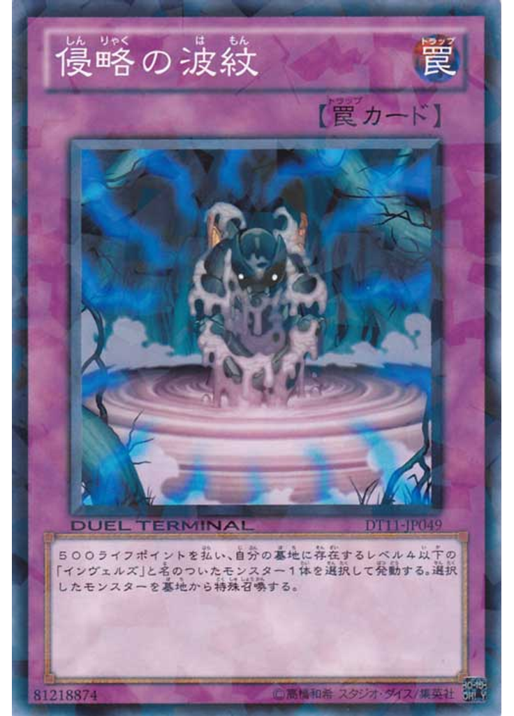 侵略の波紋