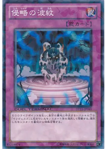 侵略の波紋