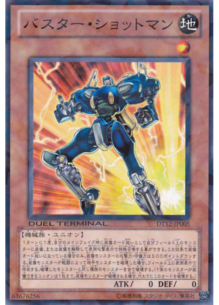 バスター・ショットマン