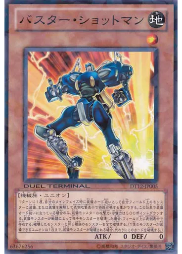 バスター・ショットマン