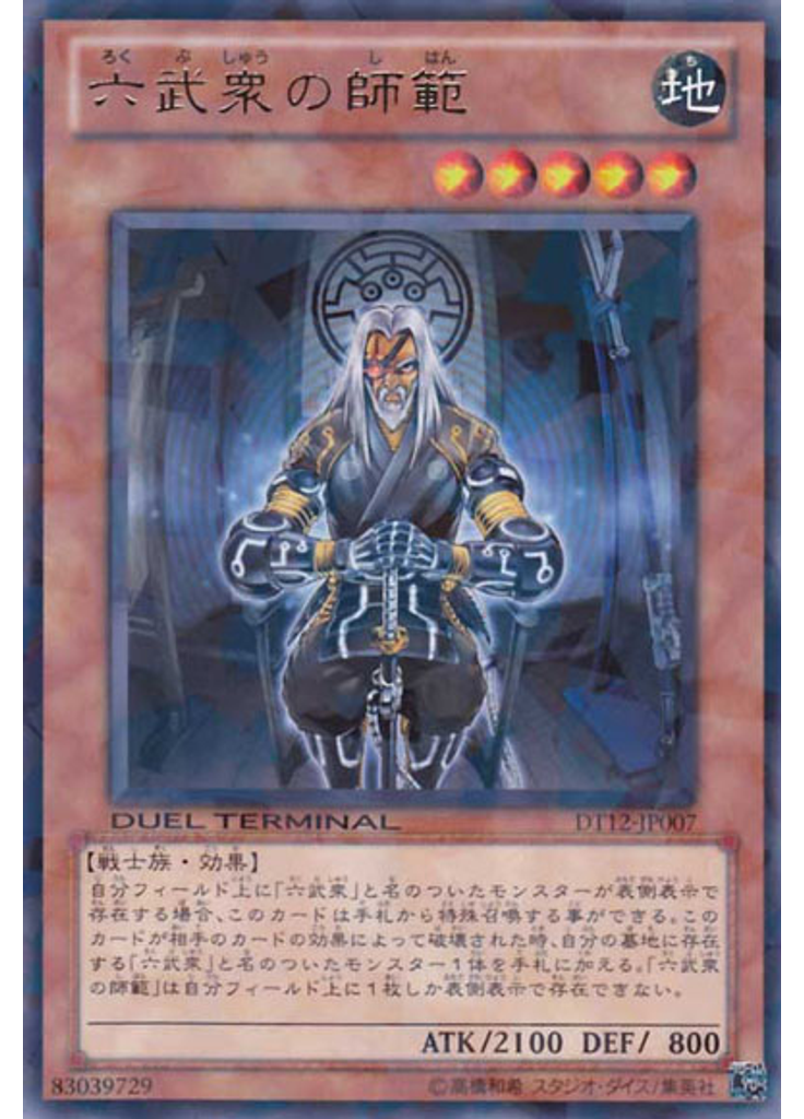 六武衆の師範