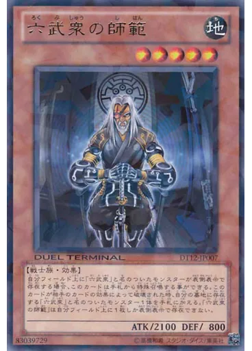 六武衆の師範