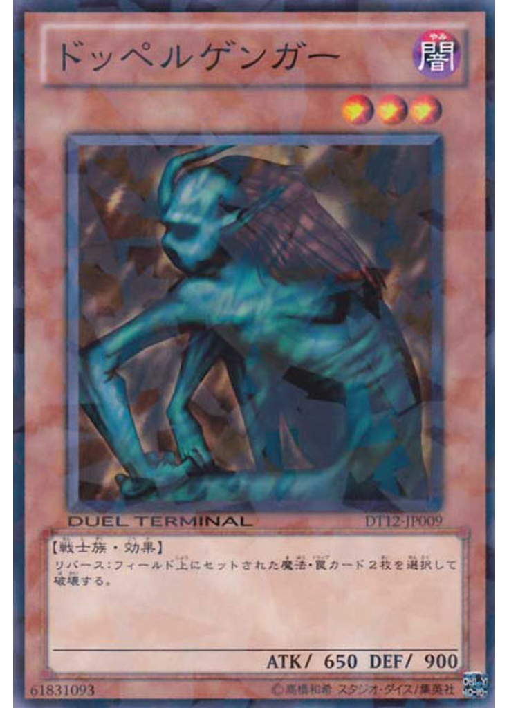 ドッペルゲンガー