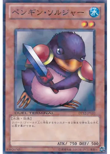 ペンギン・ソルジャー