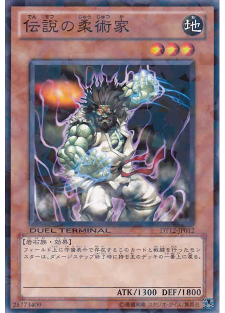 伝説の柔術家