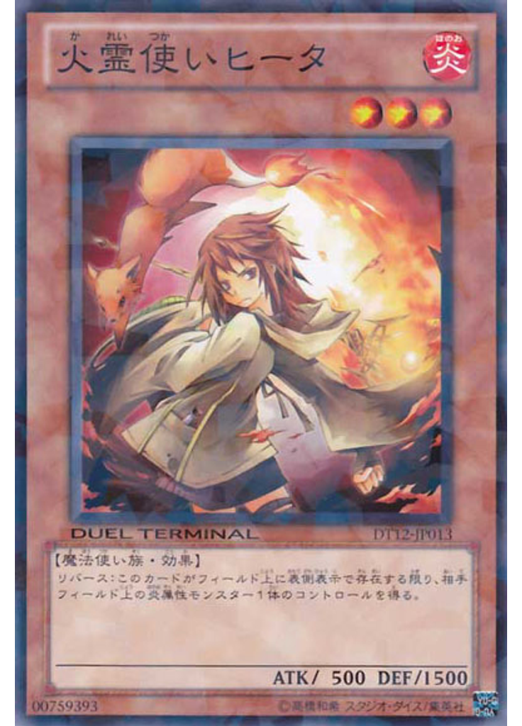火霊使いヒータ