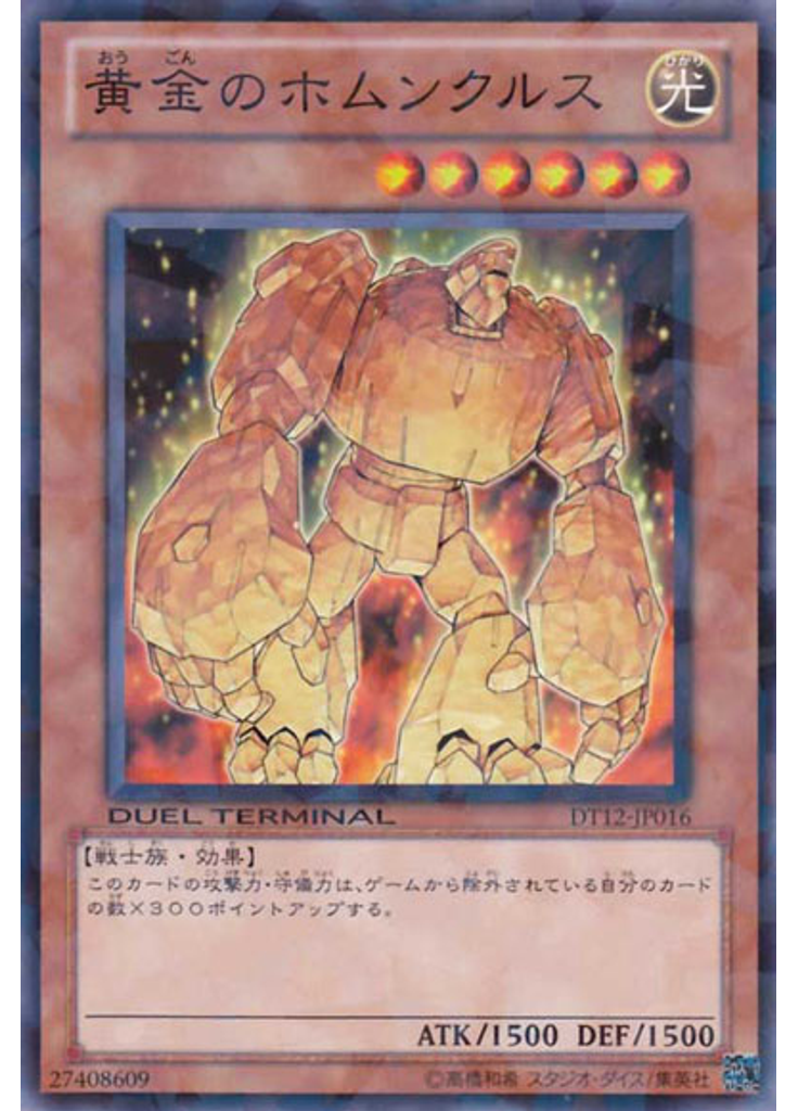 黄金のホムンクルス