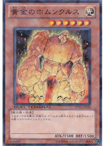 黄金のホムンクルス