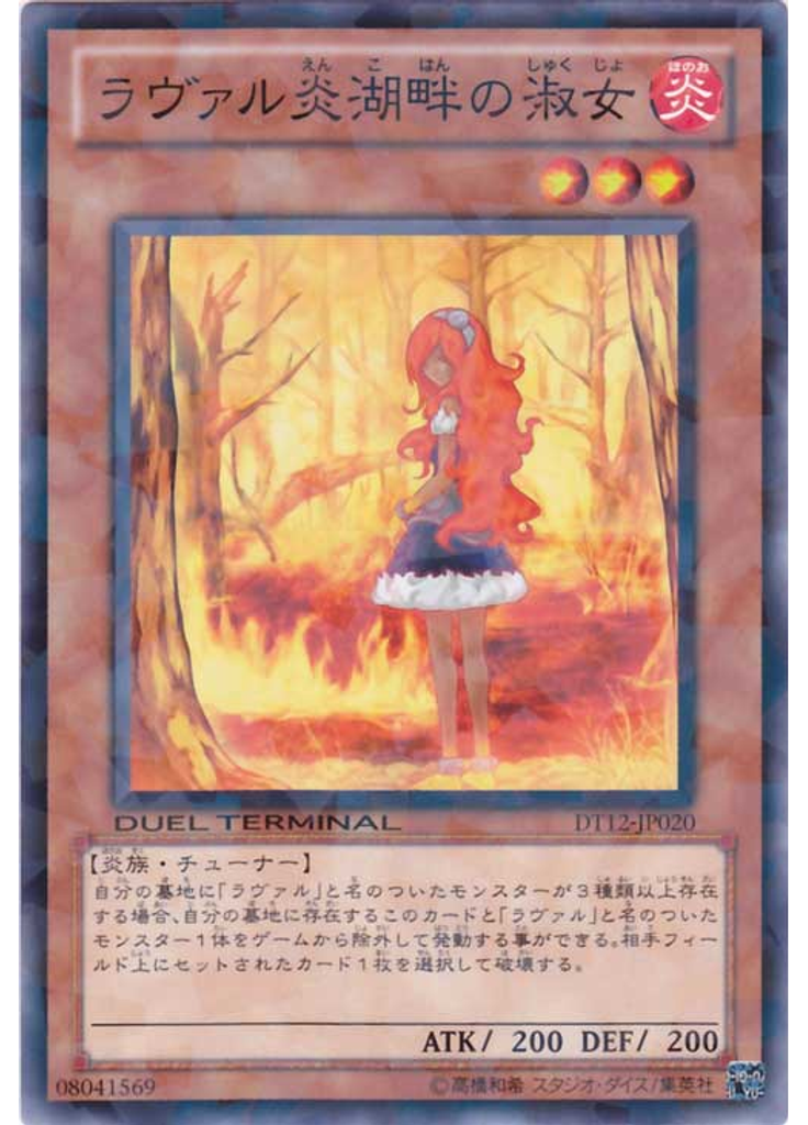 ラヴァル炎湖畔の淑女