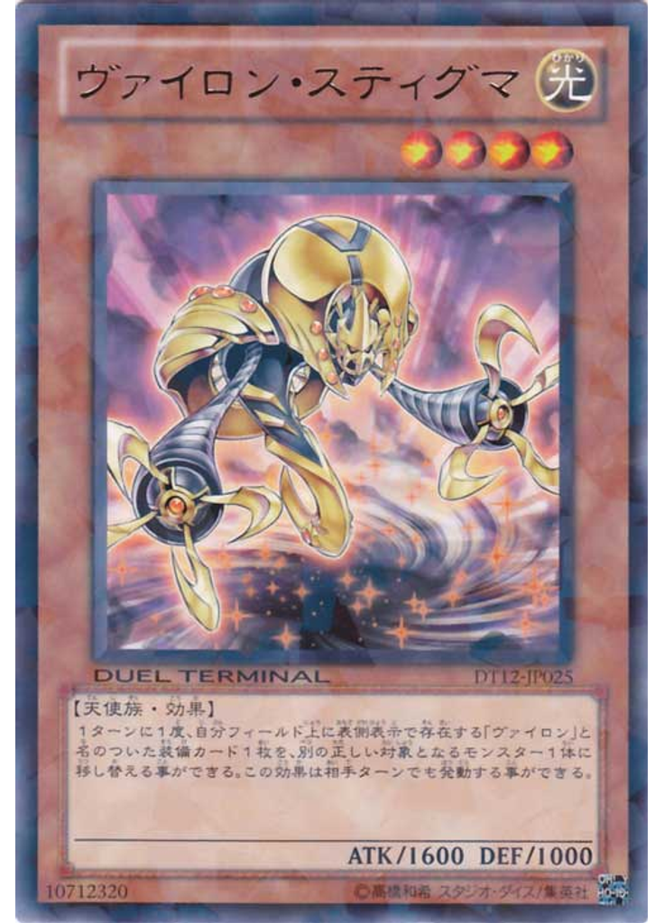 ヴァイロン・スティグマ