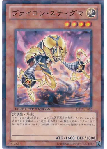 ヴァイロン・スティグマ