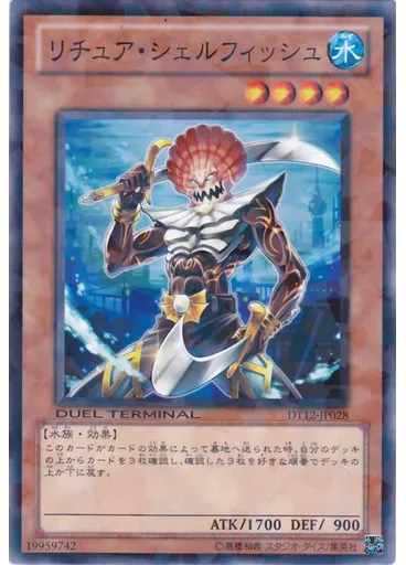 リチュア・シェルフィッシュ