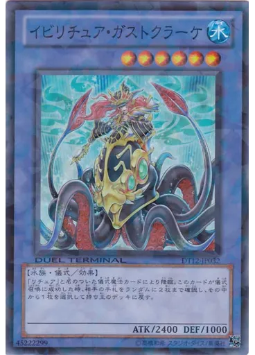 イビリチュア・ガストクラーケ