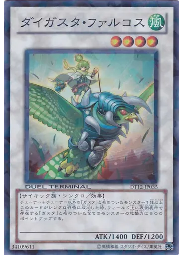 ダイガスタ・ファルコス