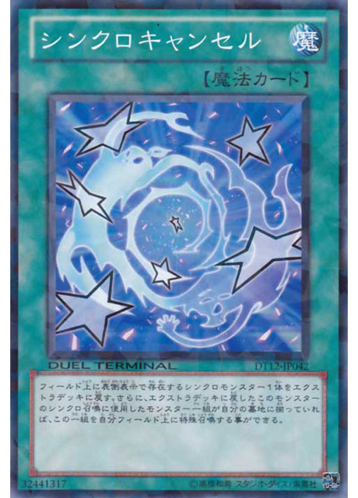 シンクロキャンセル