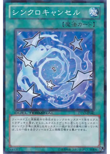 シンクロキャンセル