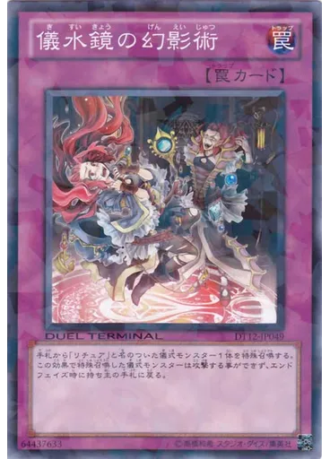 儀水鏡の幻影術