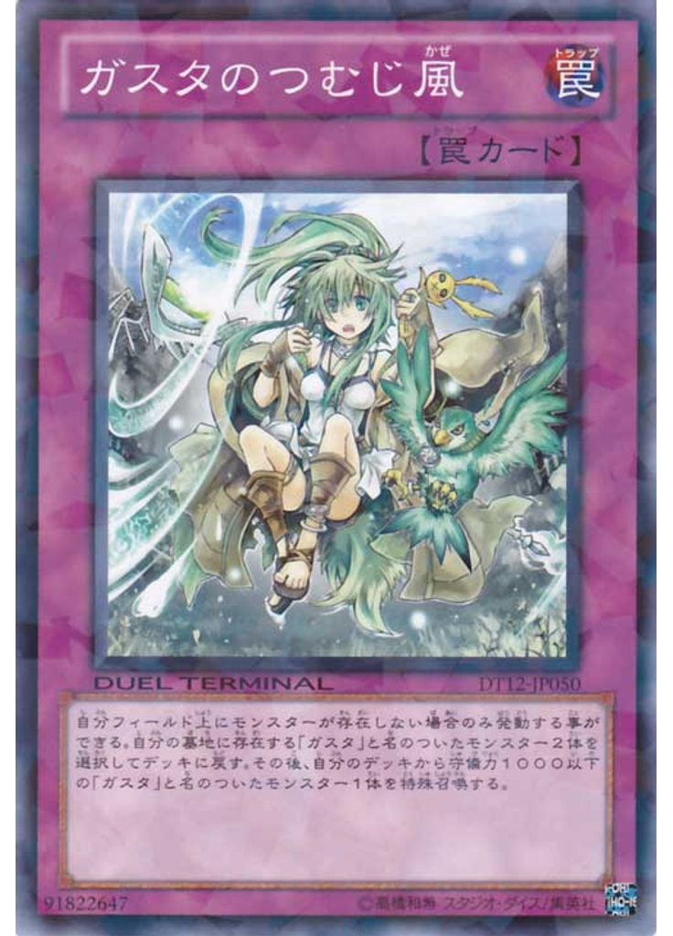ガスタのつむじ風