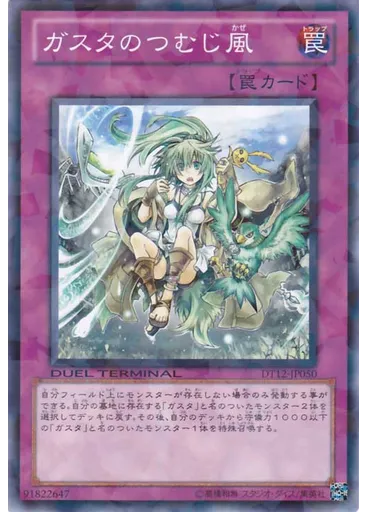 ガスタのつむじ風