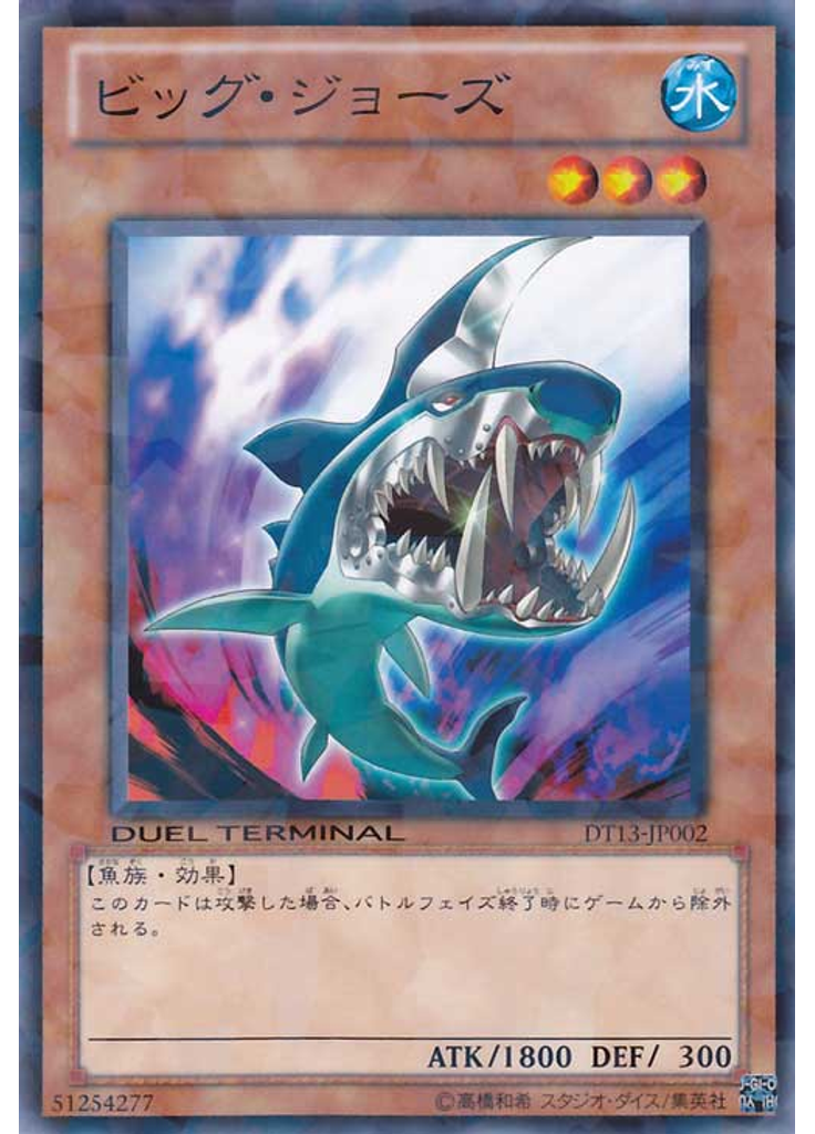 ビッグ・ジョーズ