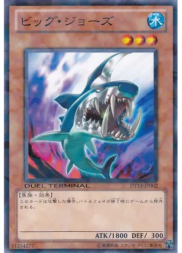 ビッグ・ジョーズ