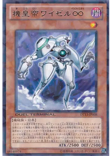 機皇帝ワイゼル∞