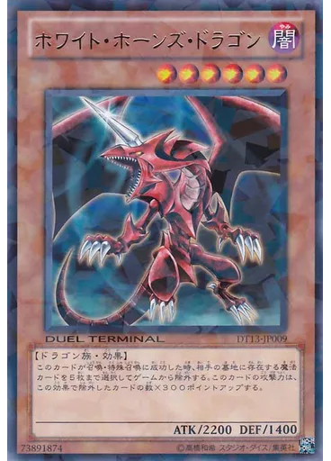 ホワイト・ホーンズ・ドラゴン