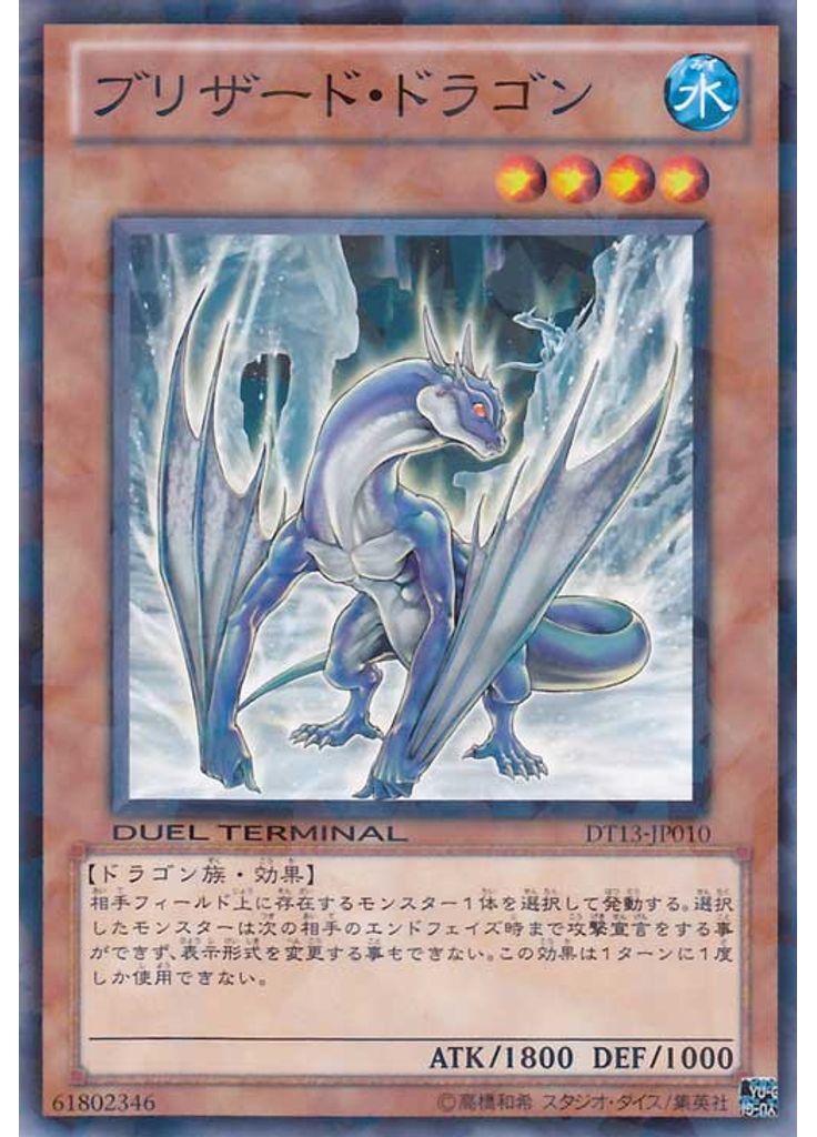 ブリザード・ドラゴン