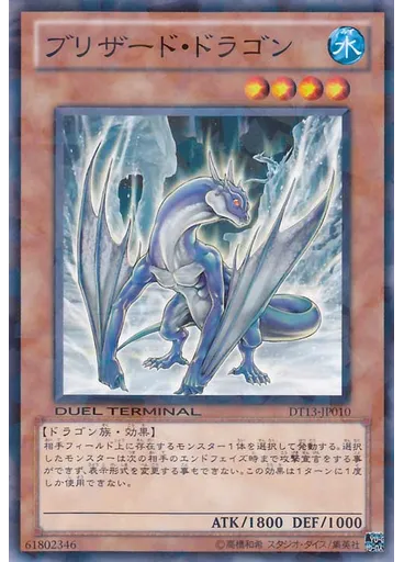 ブリザード・ドラゴン