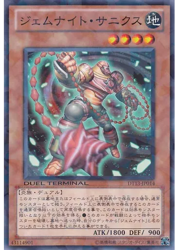 ジェムナイト・サニクス