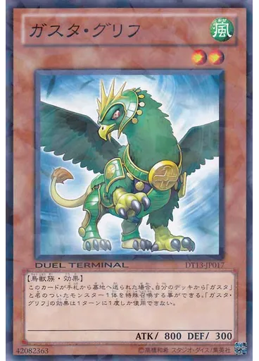 ガスタ・グリフ
