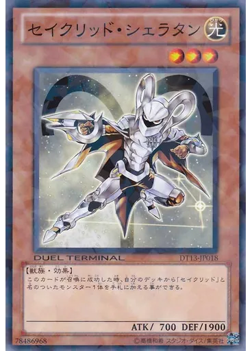 セイクリッド・シェラタン