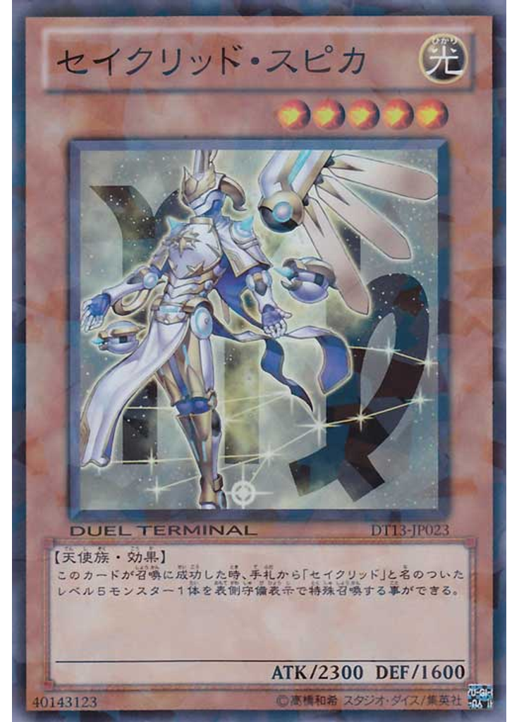 セイクリッド・スピカ