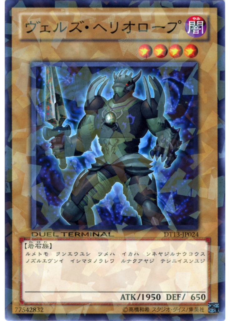 ヴェルズ・ヘリオロープ