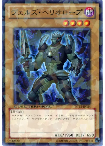 ヴェルズ・ヘリオロープ