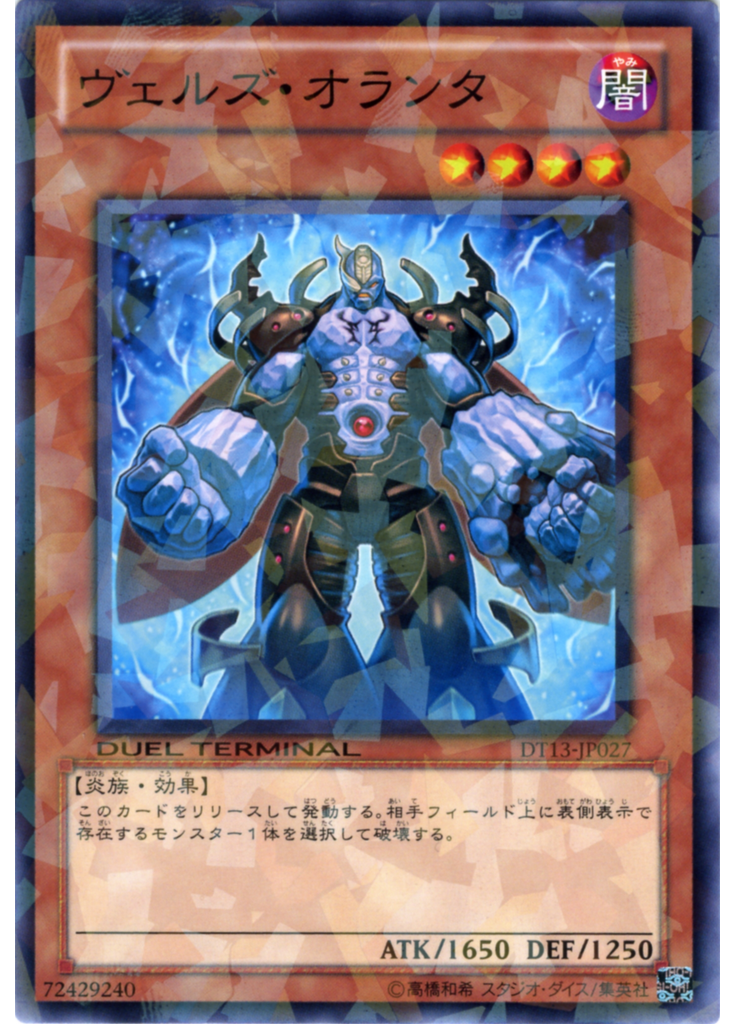 ヴェルズ・オランタ