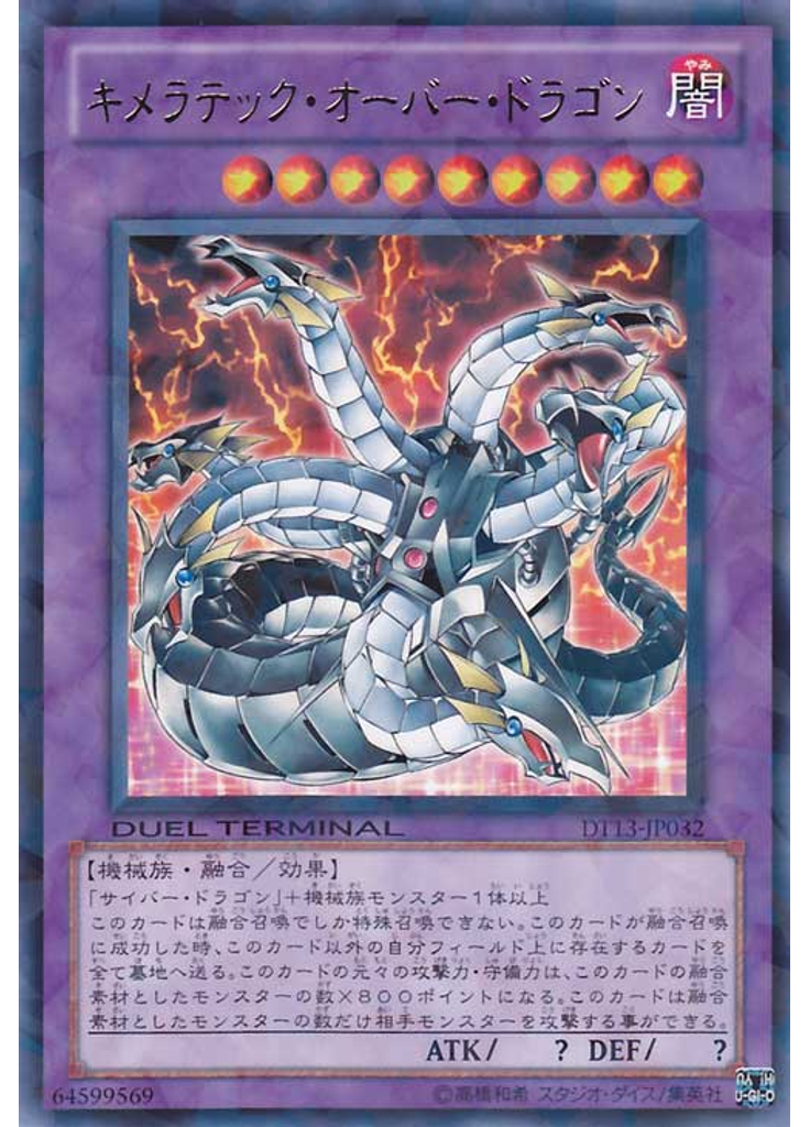 キメラテック・オーバー・ドラゴン