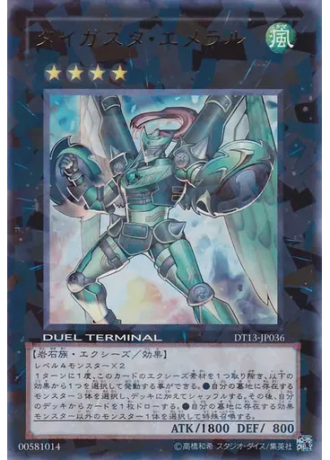 ダイガスタ・エメラル