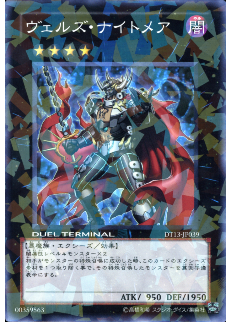 ヴェルズ・ナイトメア
