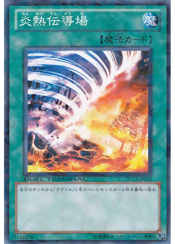 炎熱伝導場