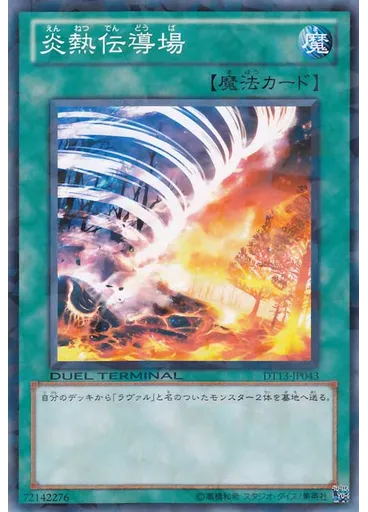 炎熱伝導場