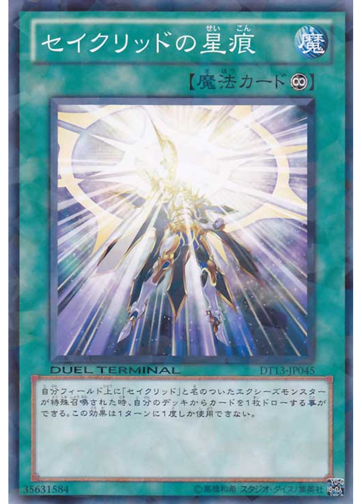 セイクリッドの星痕
