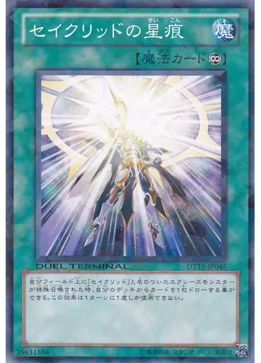 セイクリッドの星痕